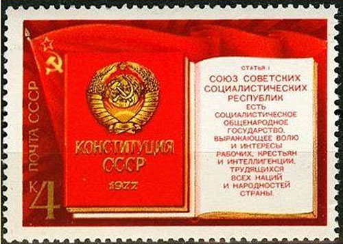 Конституция_СССР