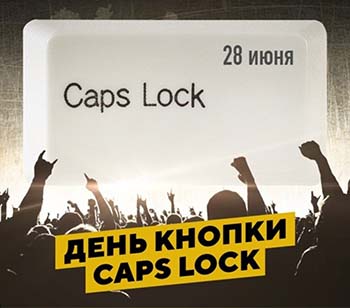 День Caps Lock
