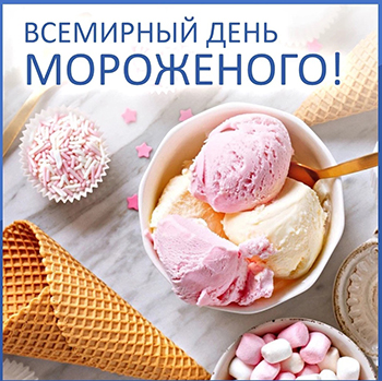 День_мороженого