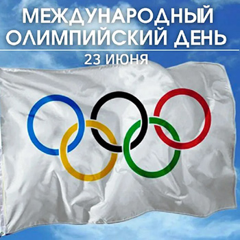 Международный олимпийский день