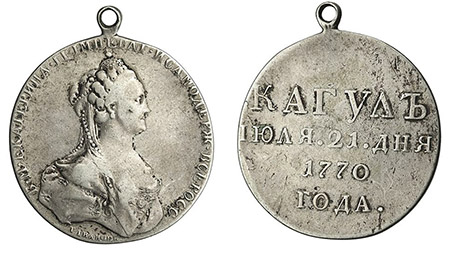 Медаль «За победу при Кагуле»