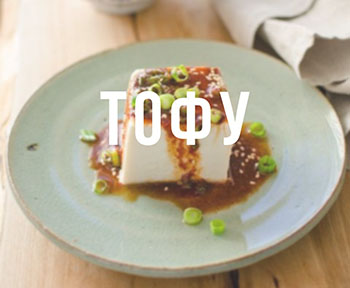 Всемирный день тофу