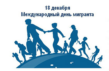 Международный день мигранта