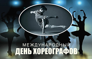 Международный день хореографа