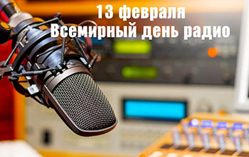 Международный день радио