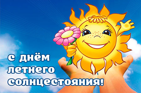 солнцестояни12я