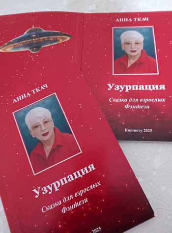 Узурпация12