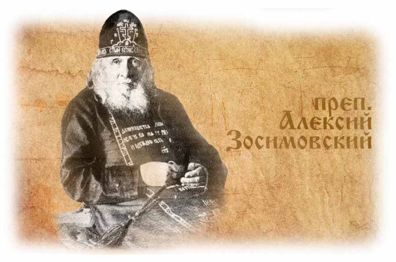 Преподобный Алексий Зосимово121й