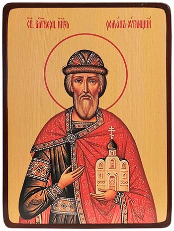 Романа Угличског12о