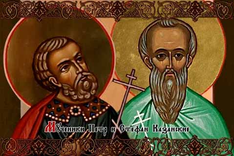 Мучеников Стефана и Петра Казанских