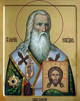 Святителя Мартина исповедника, папы Римского12